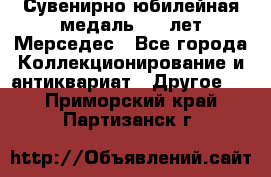 Сувенирно-юбилейная медаль 100 лет Мерседес - Все города Коллекционирование и антиквариат » Другое   . Приморский край,Партизанск г.